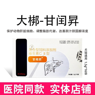 大梆甘闰昇茵陈蒿散苷复安润升保护宠物肝炎猫咪狗狗肝硬化肝腹水
