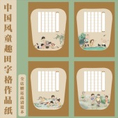 A4古风童趣系列硬笔书法作品纸国风硬笔书写创作比赛校园展示专用