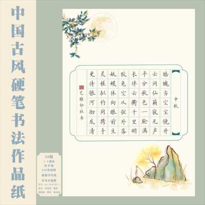 中秋A4田字格硬笔书法作品纸中国风国展硬笔创作学生成人比赛专用