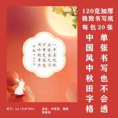 中秋节作品纸硬笔书法作品纸中秋国庆古诗钢笔毛笔田字格比赛用纸