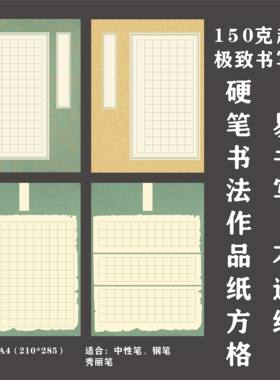 古风硬笔书法作品纸个人创作纸方格学生成人比赛钢笔硬笔字A4书写