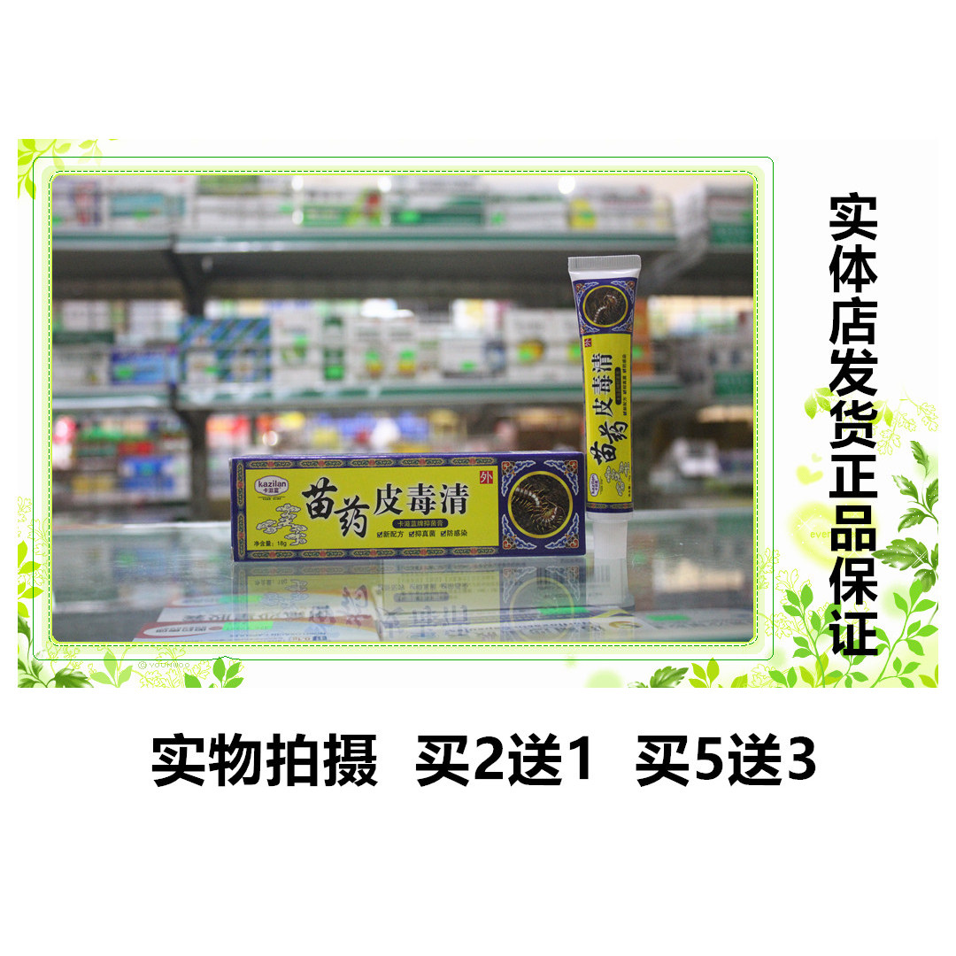 卡滋蓝苗药皮毒清抑菌乳膏实体店皮肤消毒护理（消）