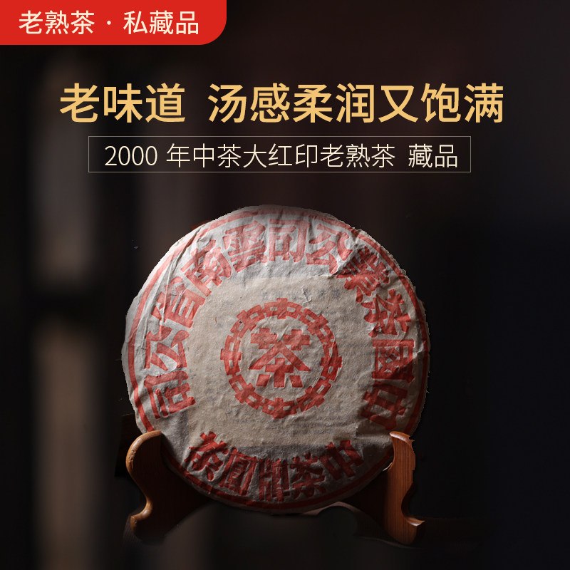 云普壹茗 云南熟茶普洱茶茶叶 2000年中茶红印普洱饼茶 包邮