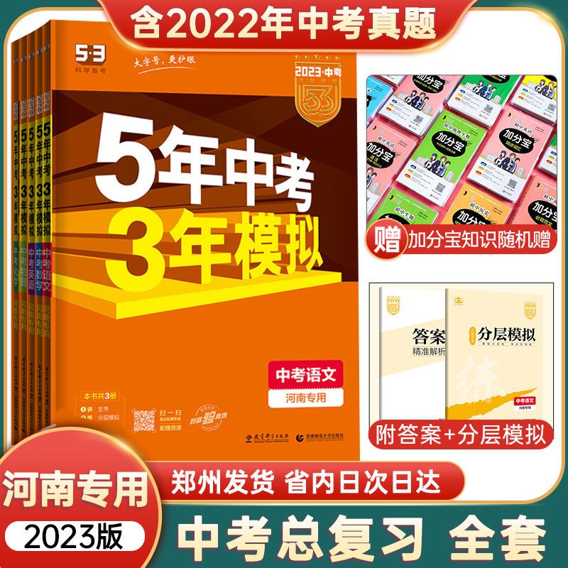 【河南专用】2023五年中考三年模拟中考总复习数学英语语文物理化学初三九年级中考5年中考3年模拟真题练习册必刷题五三总复习资料