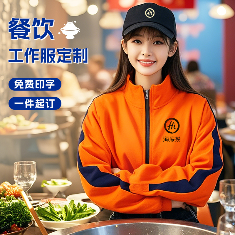 餐饮专用拼色春秋冬加厚立领卫衣定制印字logo火锅店服务员工作服