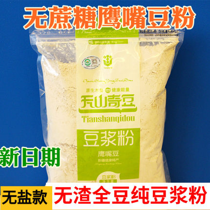 新疆木垒鹰哥天山奇豆纯 鹰嘴豆粉豆浆粉熟即食1000g烘焙原味咸味