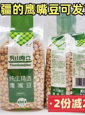 神奇豆 新疆特产木垒生鹰嘴豆天山奇豆1000克 打豆浆杂粮粗粮生的