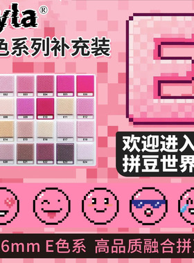 E色系融合豆粉色系拼豆补充包2.6mm小豆颗粒Mard同款同色混用diy