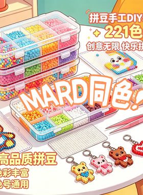 拼豆套装221色全套2.6mm融合豆手工diy材料包工具mard同款补充包