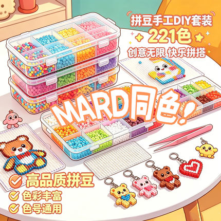 拼豆套装221色全套2.6mm融合豆手工diy材料包工具mard同款补充包