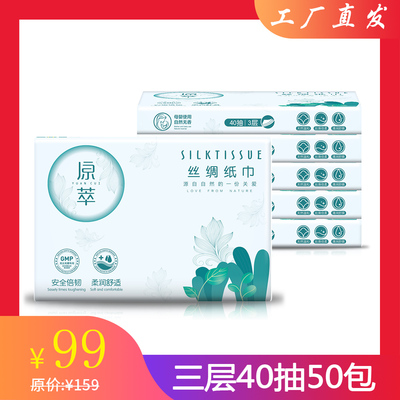 原萃丝绸纸巾50包40抽