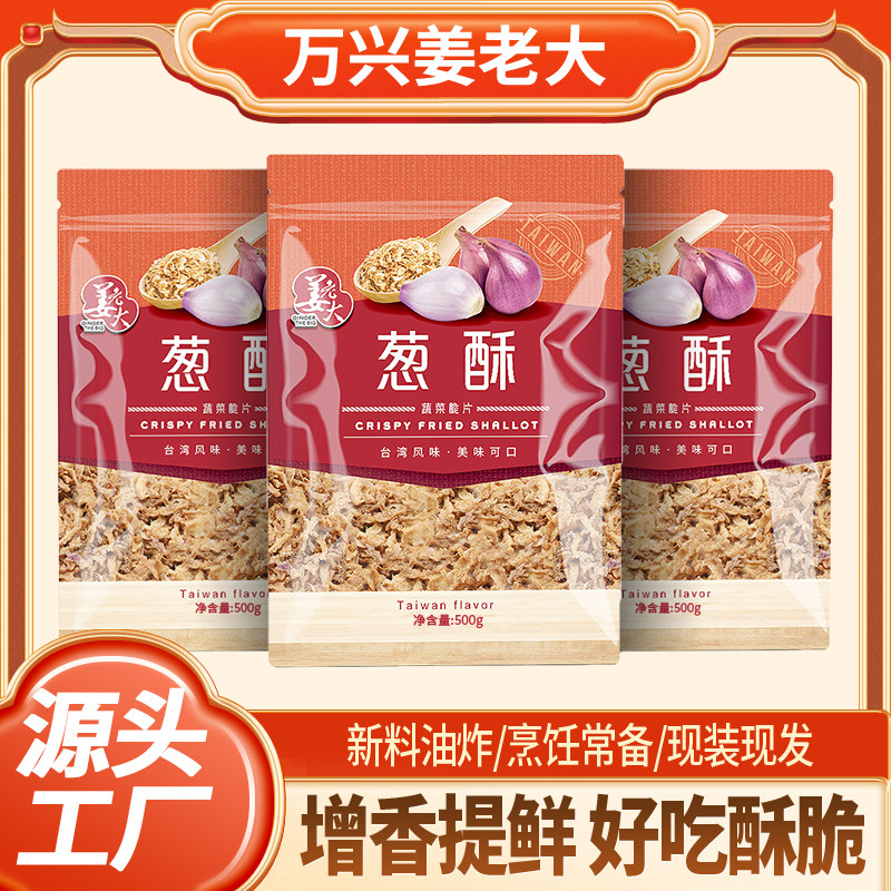 姜老大红葱酥香葱酥 干葱酥卤肉饭调味香葱油酥拌面调味小袋批发