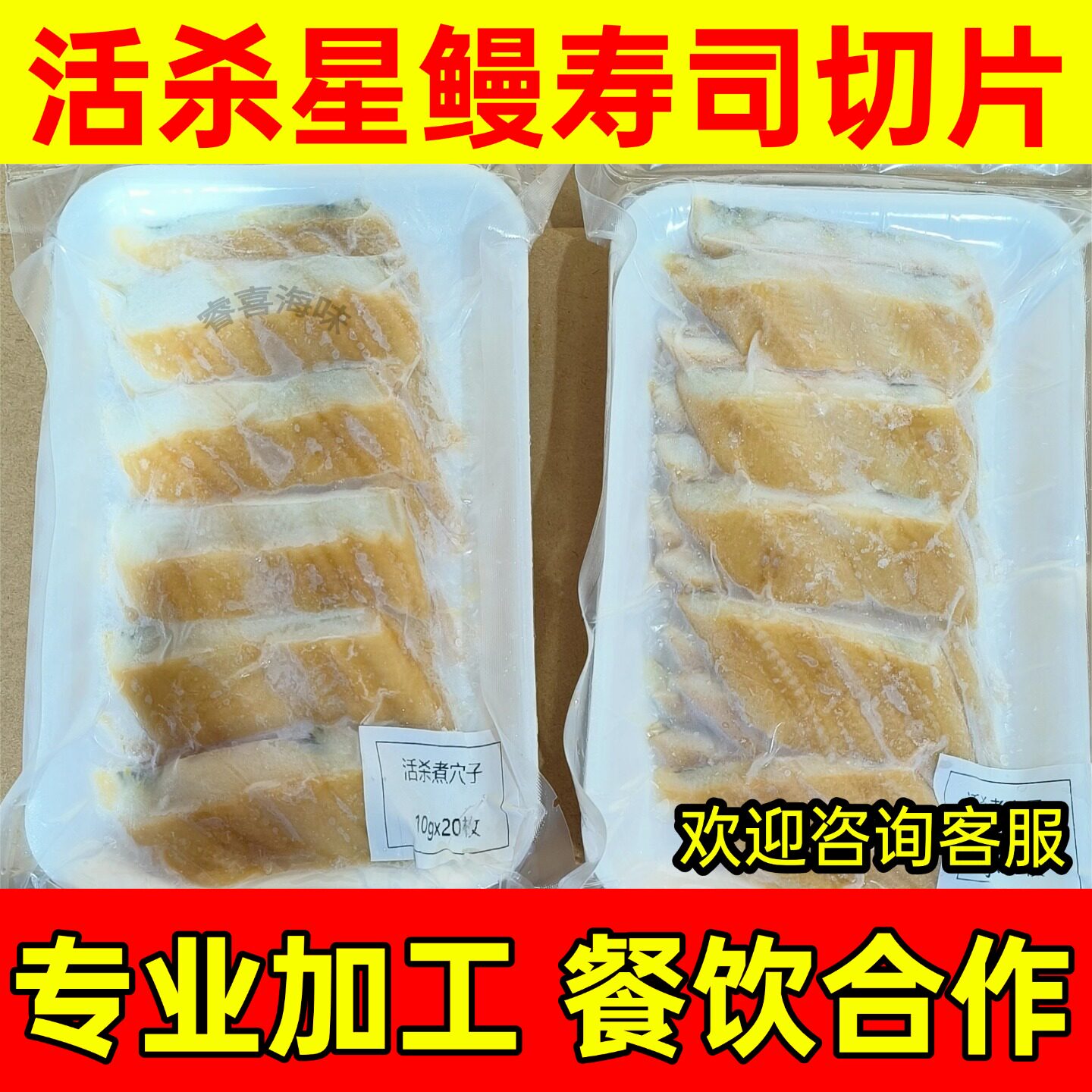 星鳗切片活杀煮星鳗穴子寿司6-8-10g5盘日式料理手握新鲜冷冻商用