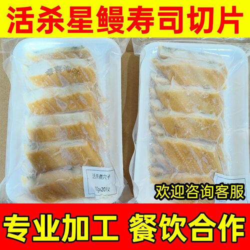 星鳗切片穴子寿司10g活杀煮星鳗