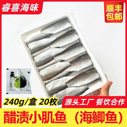 寿司郎同款醋渍海鲫鱼片新鲜切片冷冻小肌鱼12g*20枚盘装寿司食材