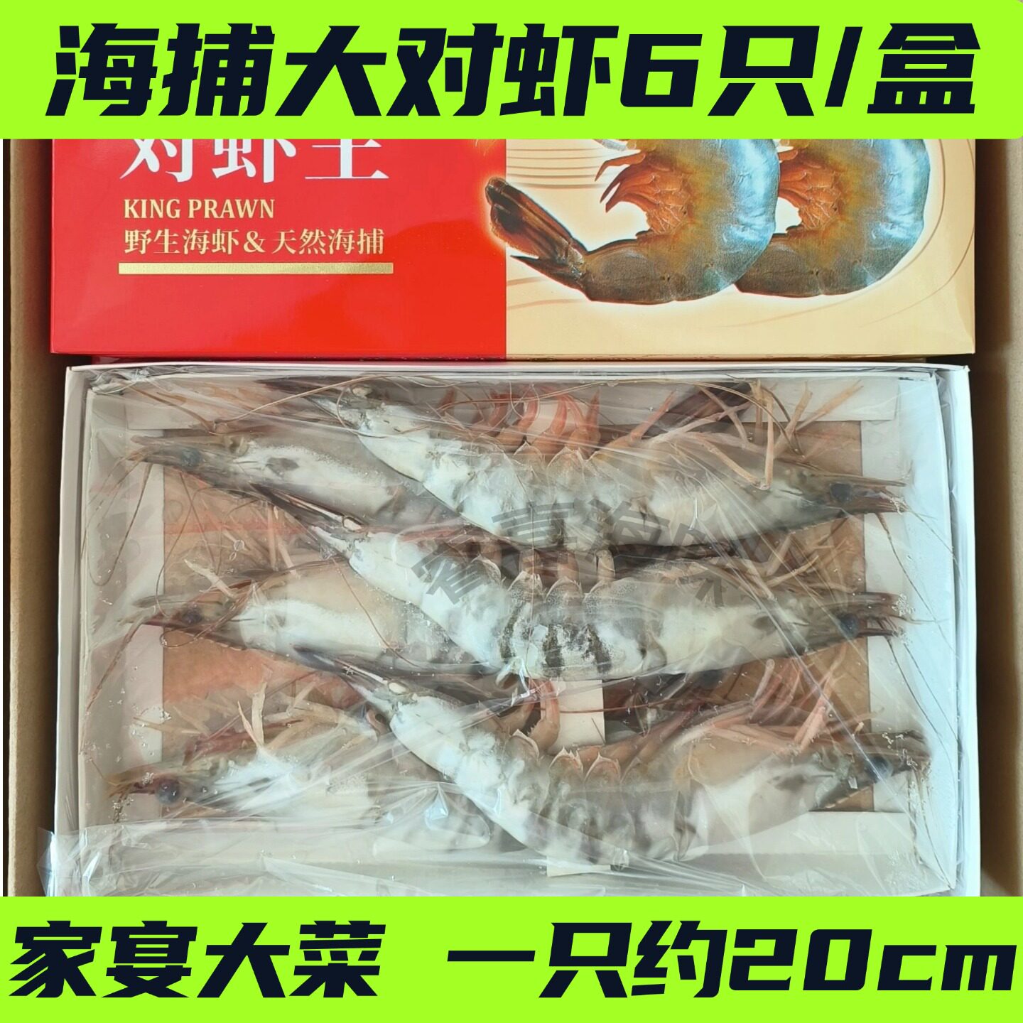威海海鲜特产渤海湾海捕对虾6头礼盒装新鲜冷冻年货送礼搭配礼箱