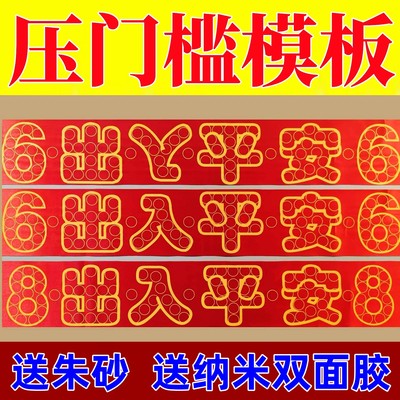 红布字模压门槛出入平安88枚硬币模板五帝钱过门石下压铜钱送粘胶