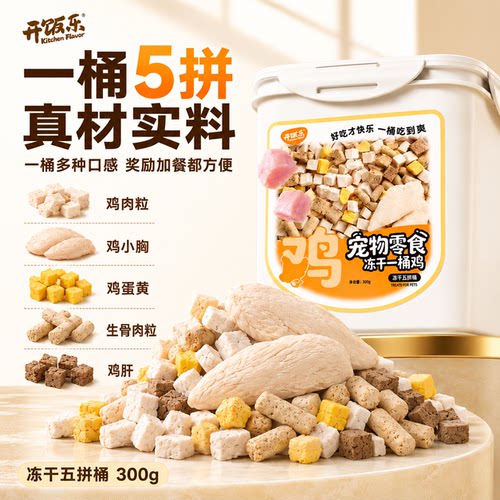 开饭乐猫咪零食五拼冻干混合桶鸡胸肉粒狗狗训练奖励增肥营养拌粮