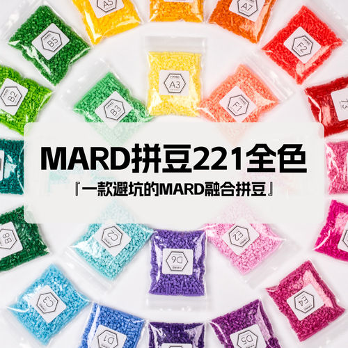 mard融合拼豆补充包221色全套官方手工儿童diy玩具高品质通用拼豆