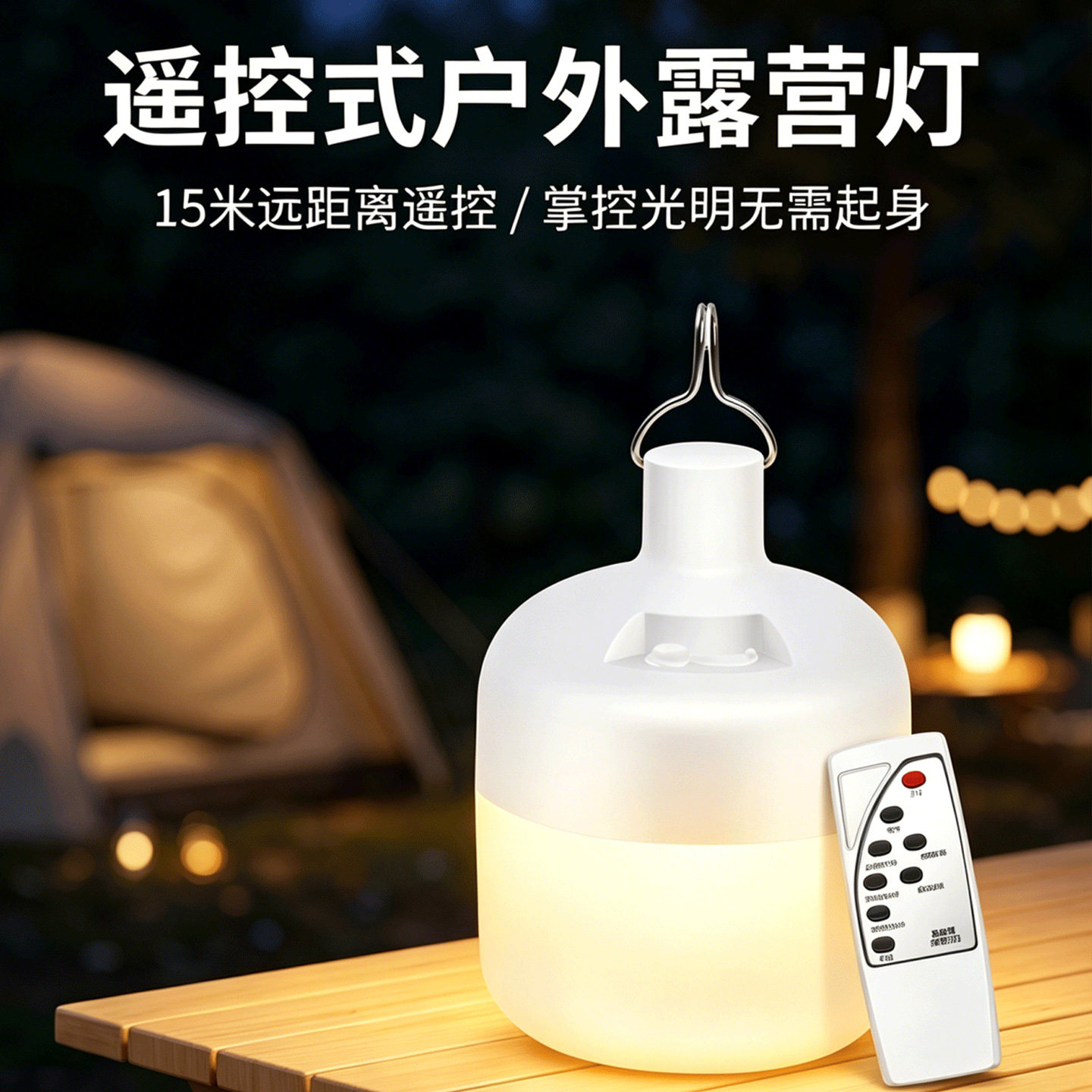 户外充电露营灯可遥控挂式帐篷灯暖黄光超长续航停电应急氛围照明