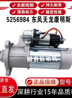 5256984东风天龙康明斯6CT起动机大力神6L发电机组QDJ2818马达