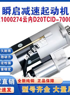 X10000274云内D20-TCID-700019起动机QDJ258Y跃进小福星上骏马达