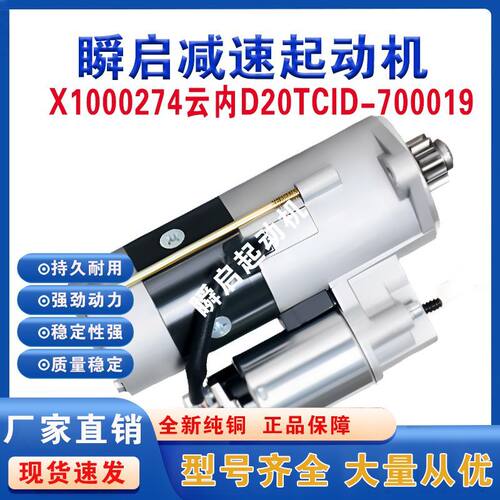 X10000274云内D20-TCID-700019起动机QDJ258Y跃进小福星上骏马达