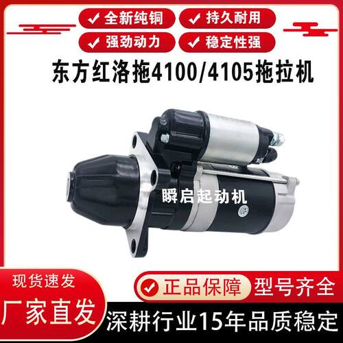 DJ1408GM东方红洛拖4100/4105拖拉机收割机154E马达1409K-P起动机