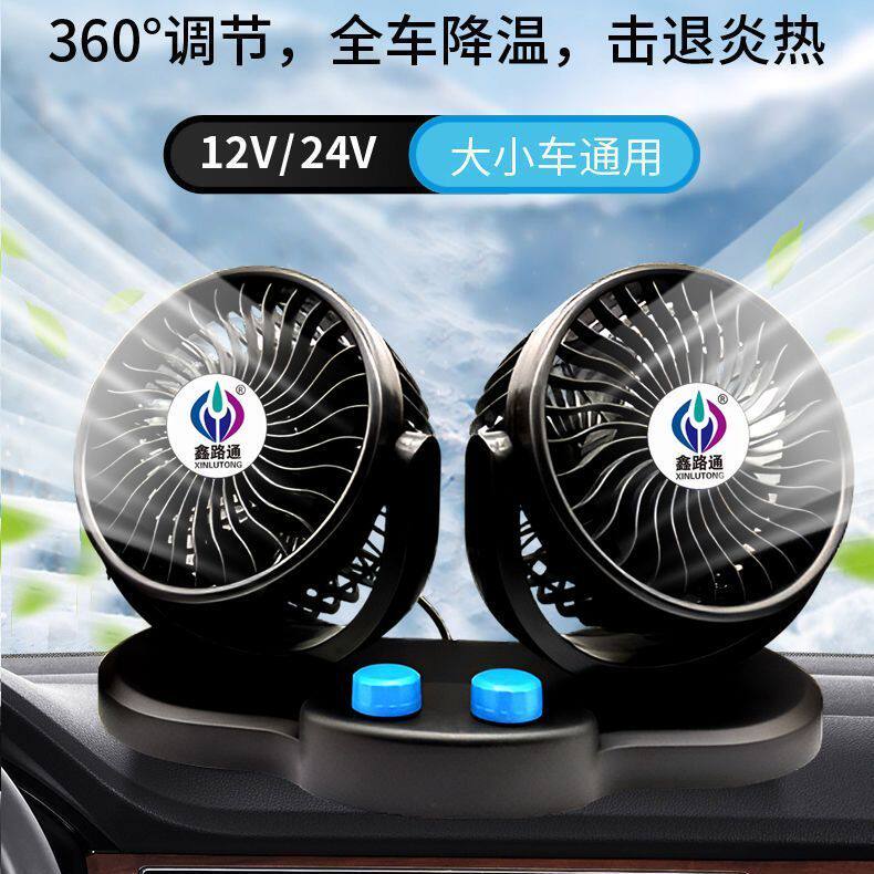 车载风扇24V大货车12V面包车通用强风静音制冷双头大风力电风扇
