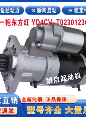 QDJ1410Y一拖490东方红504起动机YD4CV-T023012300扬动485T马达