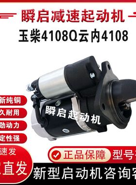 A60PL2/D1301-3708100A玉柴4108起动机QDJ251AT雷沃拖拉机254马达