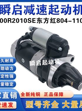 M100R2010SE一拖东方红拖拉机起动机801-1104/LR4V5/LR6B5马达