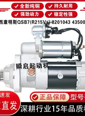 中联柳工挖机广西康明斯起动机QSB7(R215Vs) 8201043 4350058马达