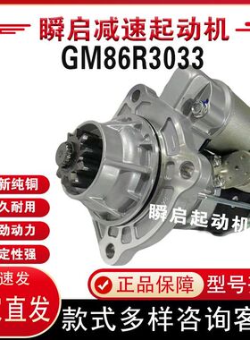 GM86R3033玉柴国六起动机轩德S50000-3708100A东风T5马达福田欧航