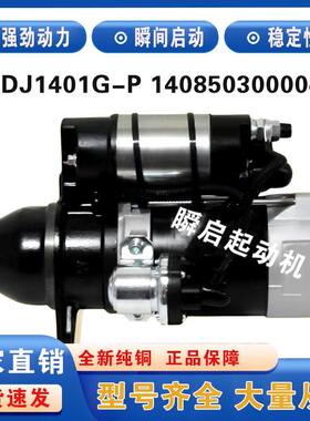 QDJ1401G-P奥铃起动机1408503000048全柴QDJ1408YR/1301B启动马达