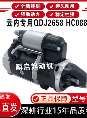 QDJ2658云内起动机HC088YN33CRD/YN38江淮康玲骏铃重汽豪沃马达