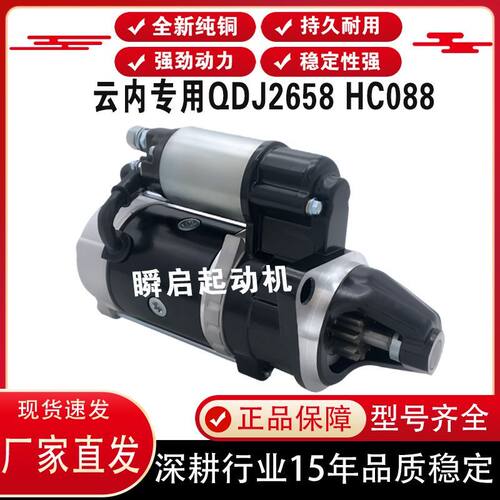 QDJ2658云内起动机HC088YN33CRD/YN38江淮康玲骏铃重汽豪沃马达