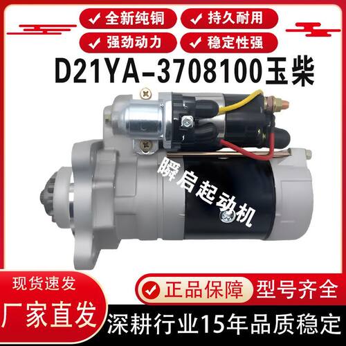 D21YA-3708100玉柴4D130起动机乘龙大运自卸车QDJ2582马达