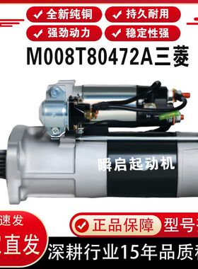 M008T80472A三菱起动机4M40ME049327