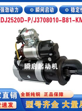 QDJ2520D-P/J解放锡柴4DW3-84E4起动机3708010-B81-KM1A启动马达