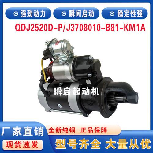 QDJ2520D-P/J解放锡柴4DW3-84E4起动机3708010-B81-KM1A启动马达