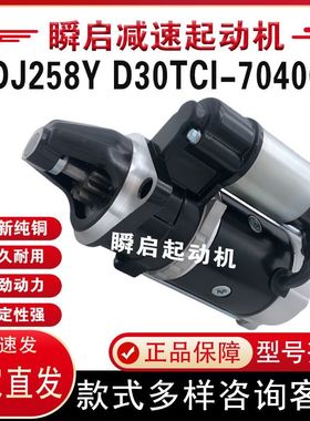 QDJ258Y起动机D30TCI-70400-1云内马达S15-35201江淮系列X30702