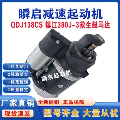 QDJ138CS镇江四洋380J-3救生艇起动机QDJ1328X冲锋舟船用启动马达