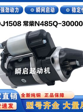 QDJ1508常柴N485Q东风404/304拖拉机起动机N485Q-30000ZZ启动马达