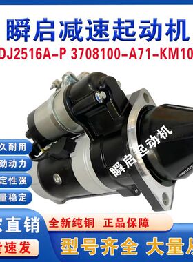 QDJ2516A-P锡柴4DX朝柴4102起动机3708010-A06-HT1A启动马达