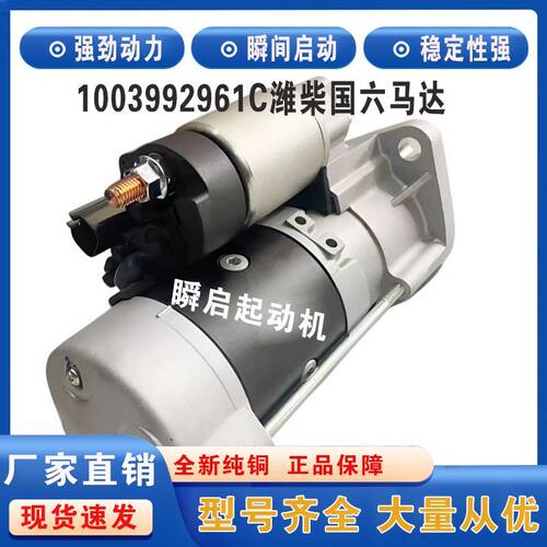 1003992961C潍柴国六起动机WP3/WP4.1豪沃轻卡重汽王牌悍将马达