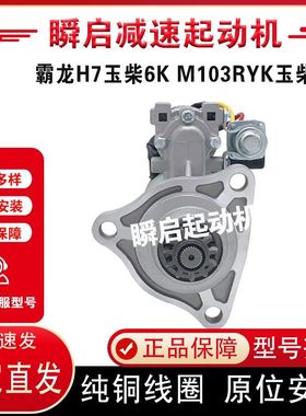霸龙H7玉柴6K M103RYK玉柴系列汽车起动机 K6100-3708100启动马达