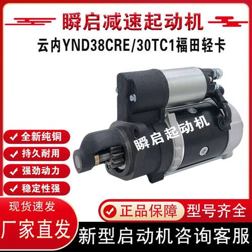 云内YND38CRE/30TC1减速起动机HC088福田时代轻卡QDJ258YQDJ2658
