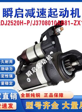 QDJ2520H-P/J锡柴4DW93起动机3708010AB81-ZX10马达QDJ2520J-P