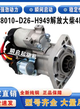 3708010-D26-H949解放大柴4DD2起动机大王驾到J6F虎V启动马达